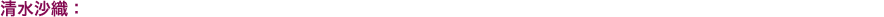 清水沙織