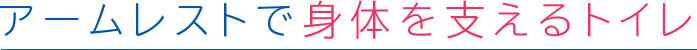 アームレストで身体を支えるトイレ