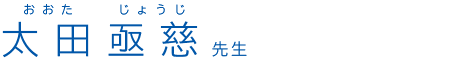 太田亟慈(おおたじょうじ) 先生