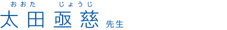 太田亟慈(おおたじょうじ)先生