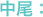中尾