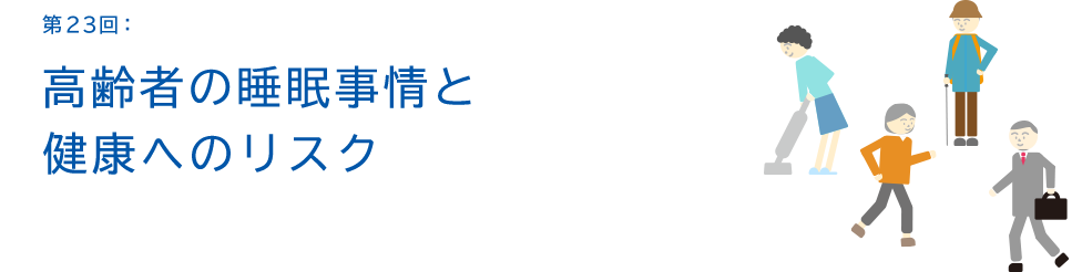 第23回：高齢者の睡眠事情と健康へのリスク