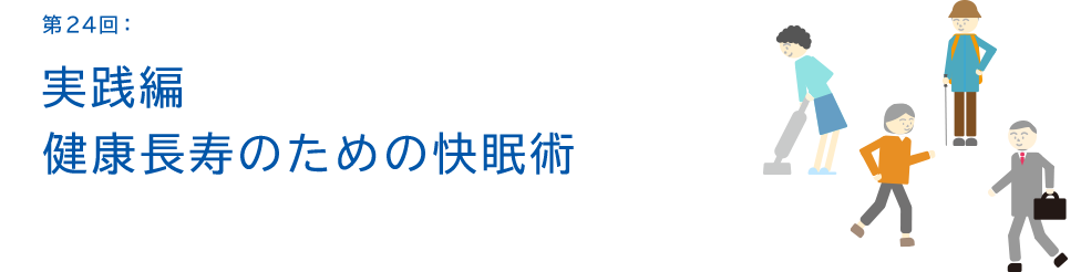 第24回：実践編 健康長寿のための快眠術