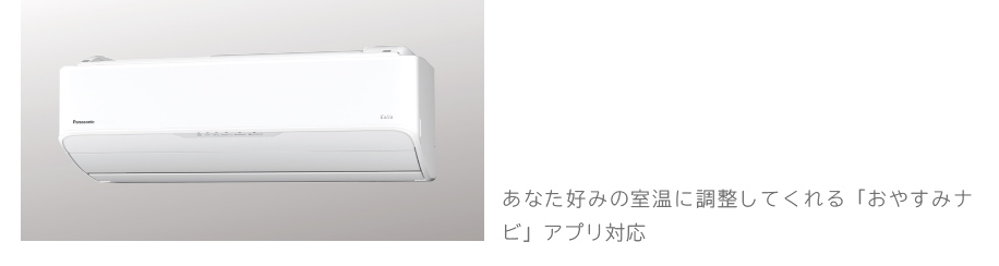 写真:パナソニックエアコン 解説:あなた好みの室温に調整してくれる「おやすみナビ」アプリ対応