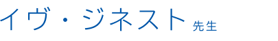 イヴ・ジネスト先生