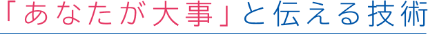 「あなたが大事」と伝える技術