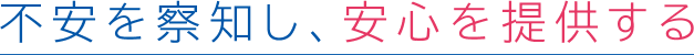 不安を察知し、安心を提供する