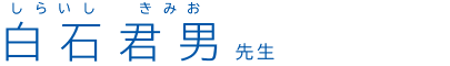 白石君男(しらいしきみお)先生