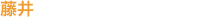 藤井