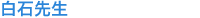 白石先生
