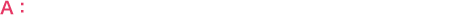 アンサー
