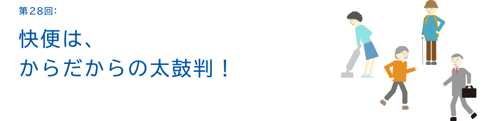 第28回:快便は、からだからの太鼓判!