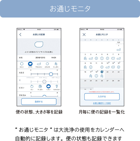 写真:お通じモニタ 「お通じモニタ」は大洗浄の使用をカレンダーへ自動的に記録します。便の状態も記録できます