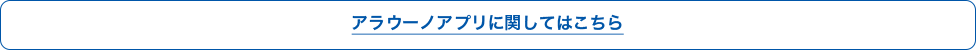 アラウーノアプリに関してはこちら
