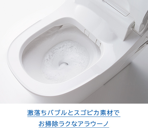 解説写真:劇落ちバブルとスゴピカ素材でお掃除ラクなアラウーノ
