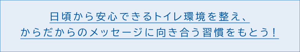 日頃から安心できるトイレ環境を整え、からだからのメッセージに向き合う習慣を持とう!