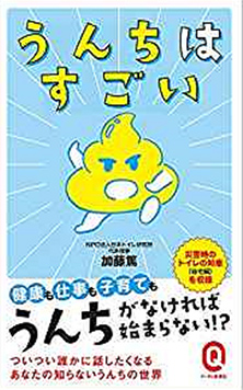 写真:加藤篤 先生著書「うんちはすごい」