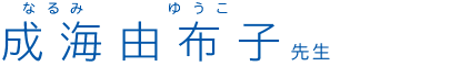 成海由布子(なるみゆうこ)先生