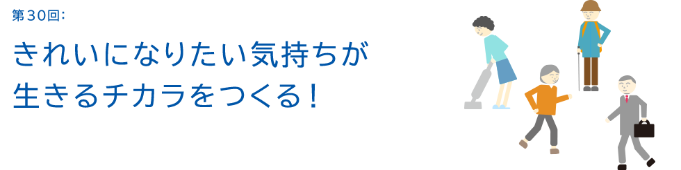 第30回:きれいになりたい気持ちが生きるチカラをつくる!