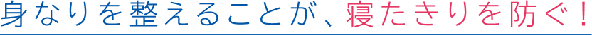 身なりを整えることが、寝たきりを防ぐ!