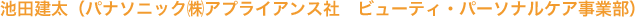 池田建太(パナソニック㈱アプライアンス社 ビューティ・パーソナルケア事業部)