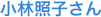 小林照子さん