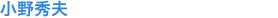 小野秀夫