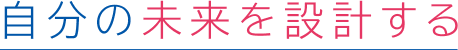 自分の未来を設計する
