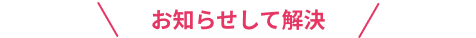 お知らせして解決