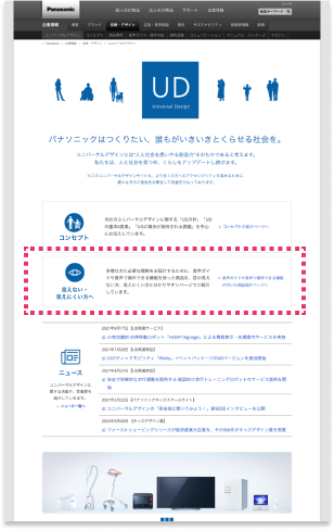 説明図:2021年以降のパナソニックUDサイトのキャプチャー画面。「見えない・見えにくい方への案内」を上部に配置したことを示す図