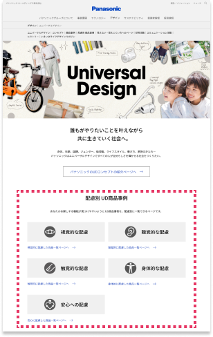 説明図:2022年以降のパナソニックUDサイトのキャプチャー画面。「多様な方に配慮した案内」を新たに制作。上部にまとめて配置したことを示す図
