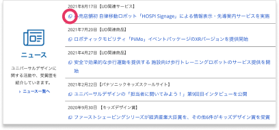説明図:パナソニックUDサイトのニュース部分のキャプチャー画面。「新しいウィンドウが開くアイコン」を指し示す図