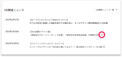 説明図:パナソニックUDサイトのニュース部分のキャプチャー画面。「新しいウィンドウが開くアイコン」を指し示す図