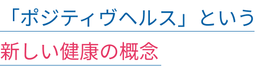 「ポジティヴヘルス」という新しい健康の概念
