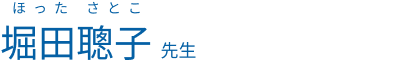 堀田聰子(ほった さとこ)先生
