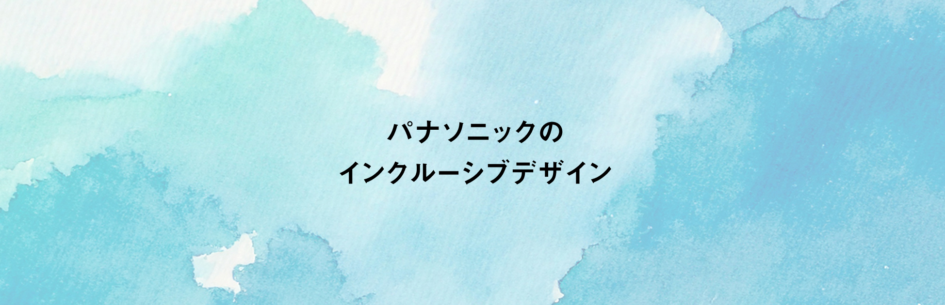 パナソニックのインクルーシブデザイン