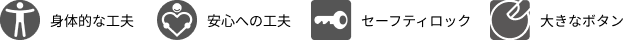 UD対応項目は4つ、身体的な工夫、安心への工夫、セーフティロック、大きなボタン