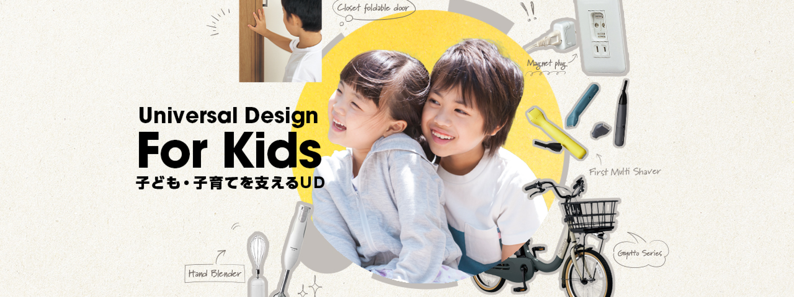 子ども、子育てを支える子載せ電動自転車や、マグネットコンセントなどのユニバーサルデザイン商品と、笑顔の子どもたち