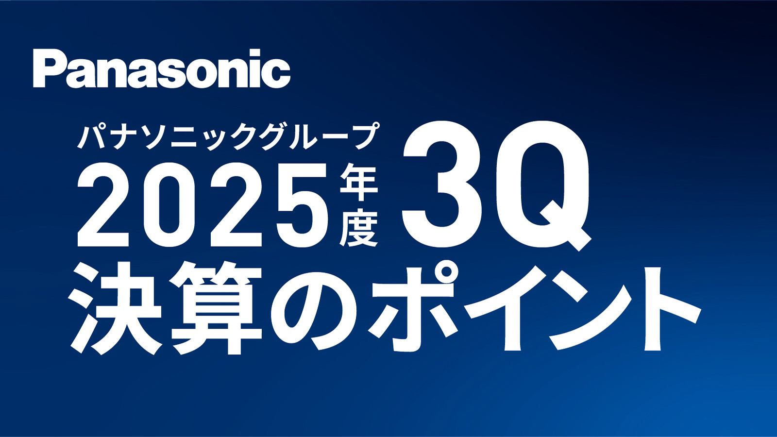 【解説】パナソニックグループ 2025年度3Q 決算のポイント