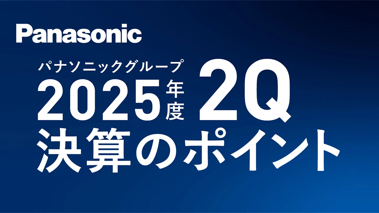 【解説】パナソニックグループ 2025年度2Q 決算のポイント