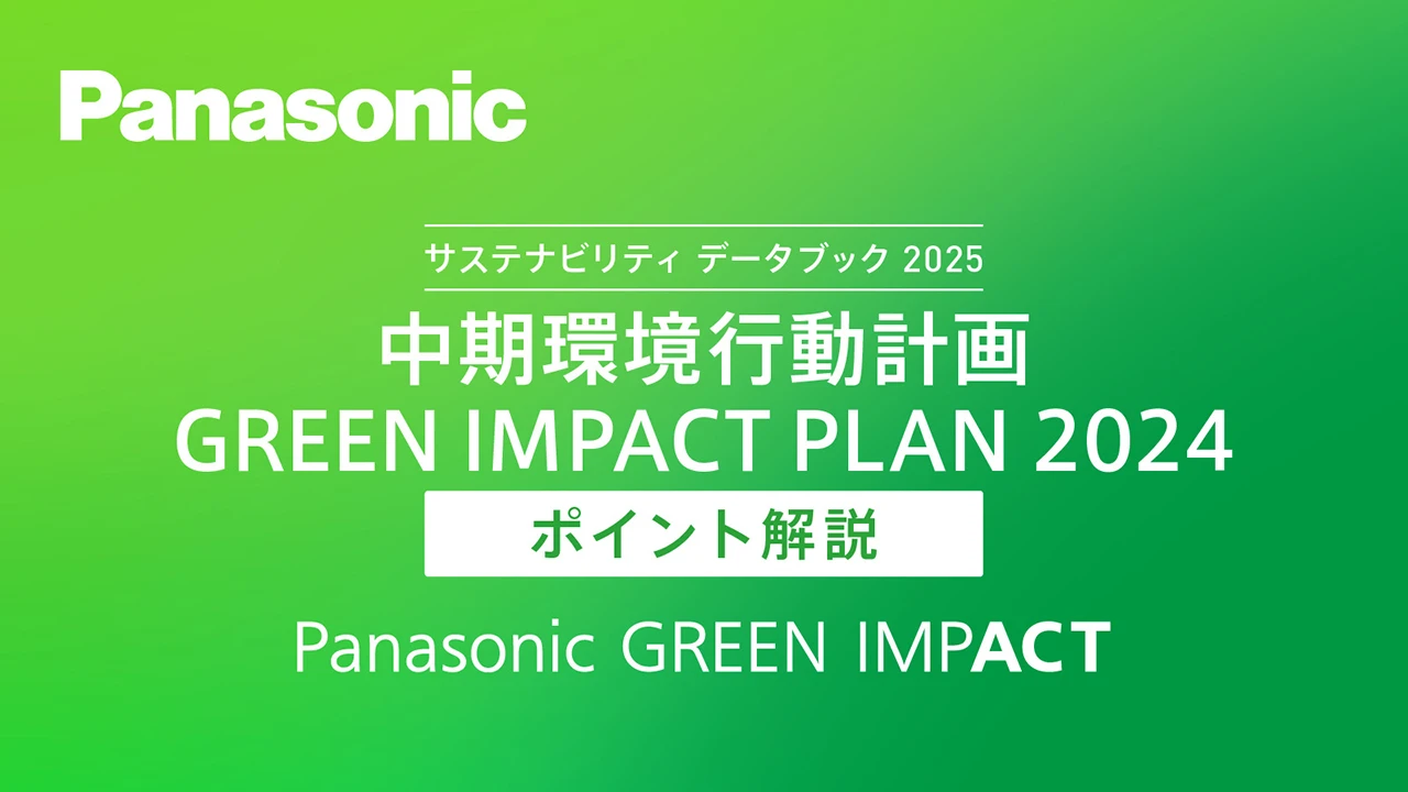 【最新ポイント解説】中期環境行動計画 GREEN IMPACT PLAN 2024の進捗