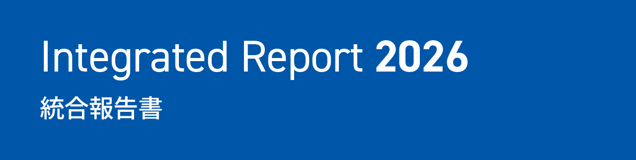 統合報告書2026