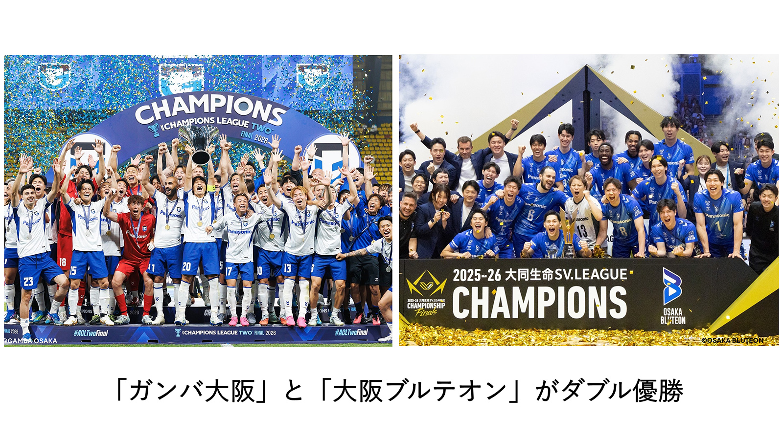 ガンバ大阪がACL2優勝、大阪ブルテオンがSVリーグ優勝