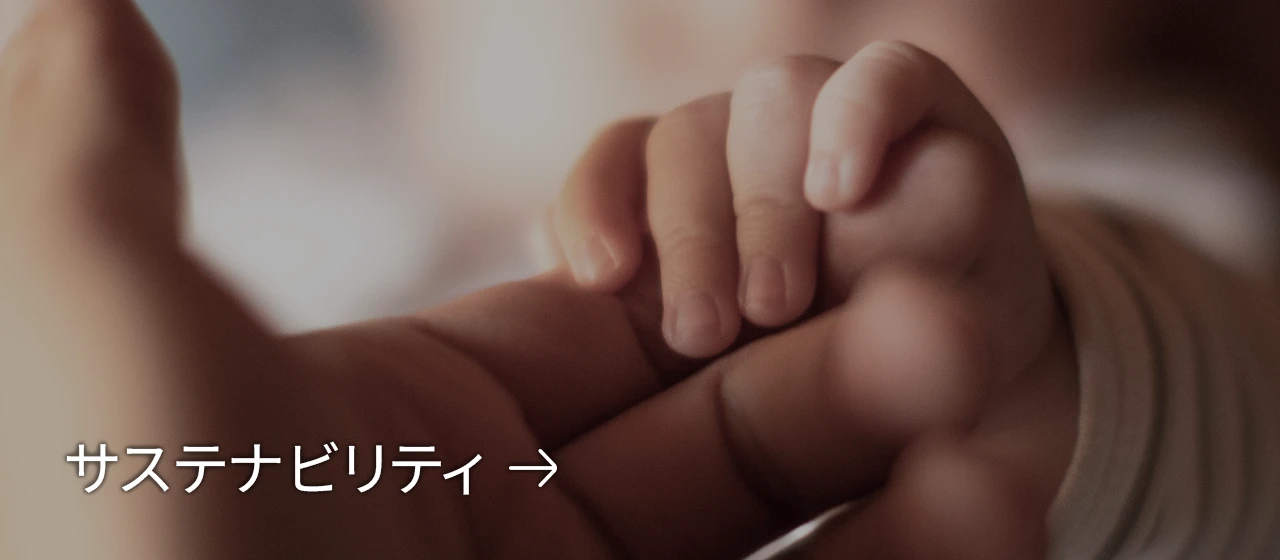 サステナビリティ