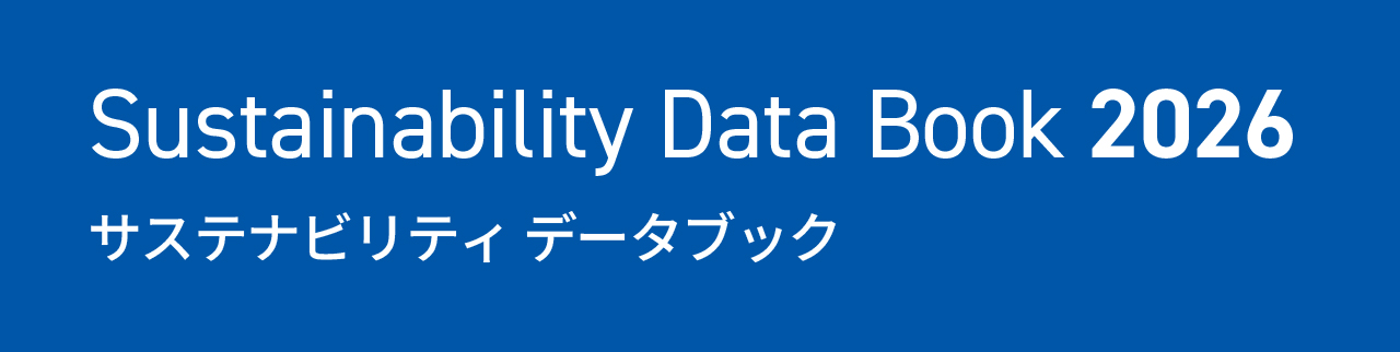 サステナビリティデータブック2026