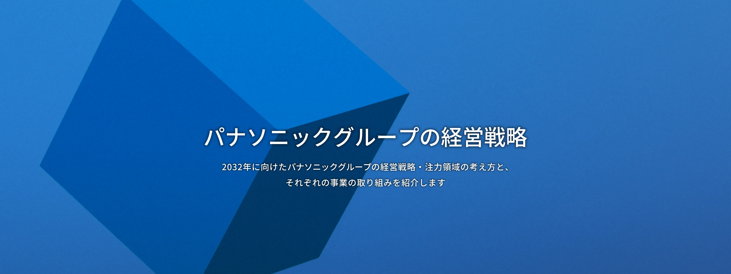 パナソニックグループの経営戦略 2023年に向けたパナソニックグループの経営戦略・注力領域の考え方と、それぞれの事業の取り組みを紹介します