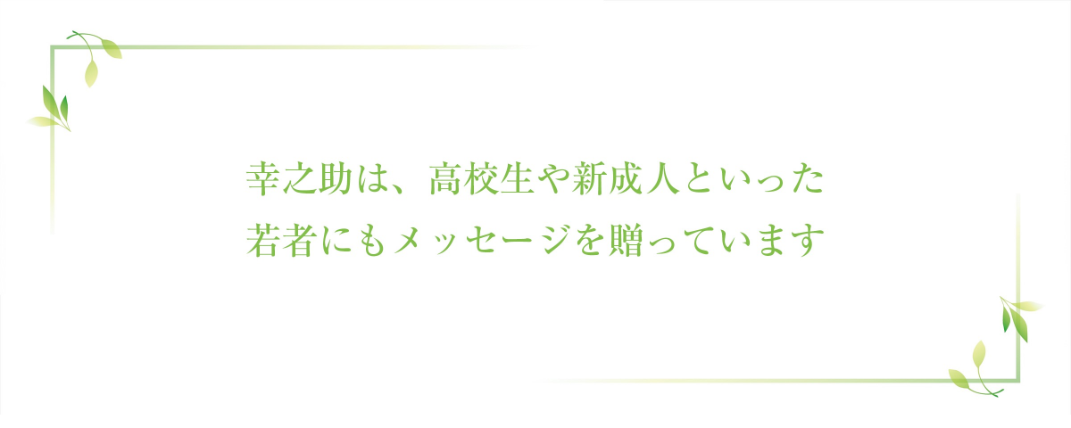 Konosuke also had a message for high school students and young people coming of age