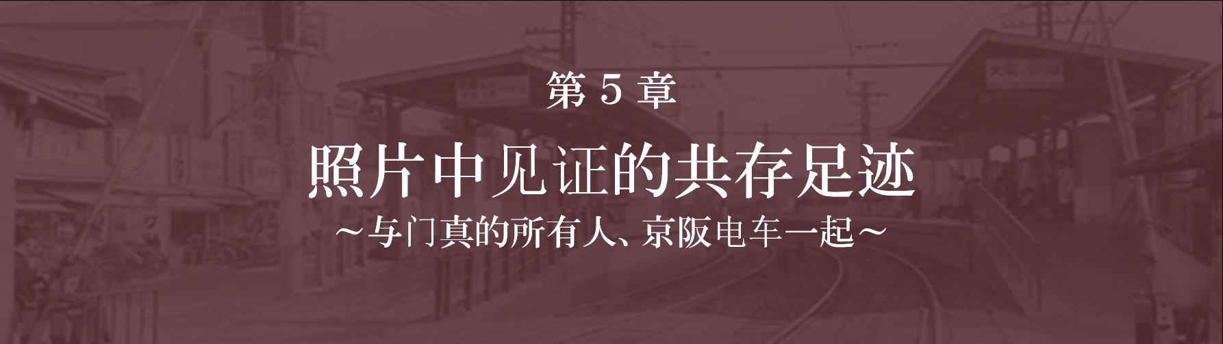 第5章 照片中见证的共存足迹—与门真的所有人、京阪电车一起—
