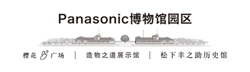 Panasonic博物馆园区