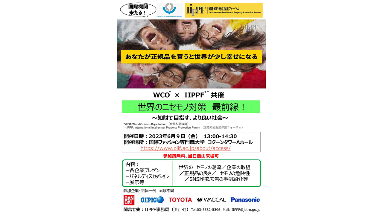 Event Poster; In Japanese WCO、IIPPF共催知財啓発イベント「世界のニセモノ対策 最前線！」